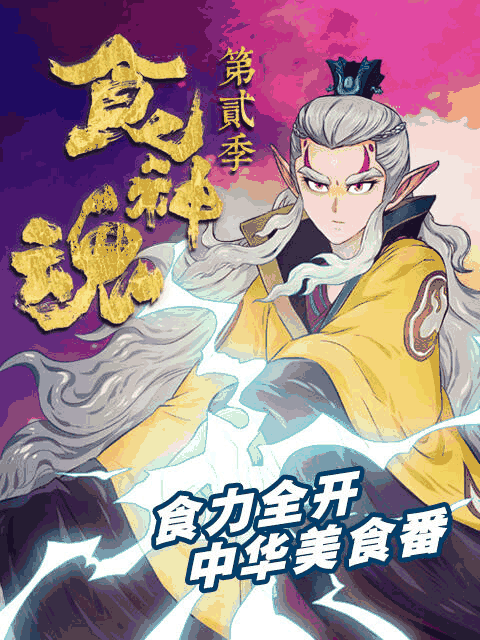 拉拉漫画 食神魂 第二季 曲目封面